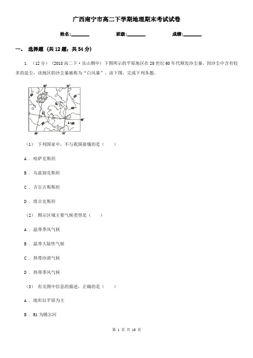 广西南宁市高二下学期地理期末考试试卷