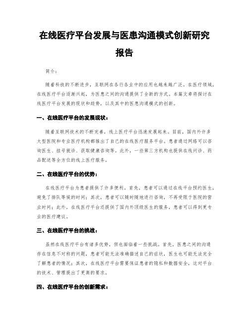 在线医疗平台发展与医患沟通模式创新研究报告