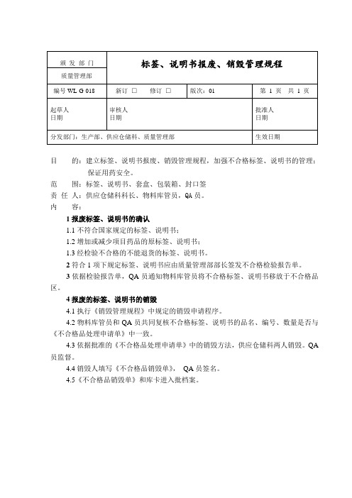 标签、说明书报废、销毁管理规程