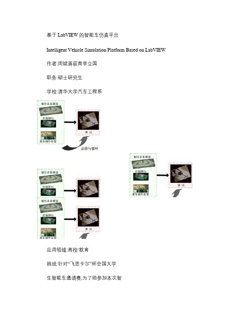 基于LabVIEW的智能车仿真平台概要