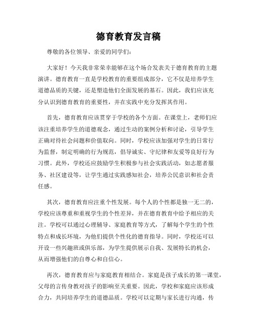 德育教育发言稿