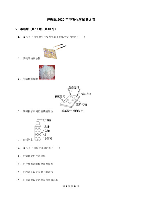 沪教版2020年中考化学试卷A卷