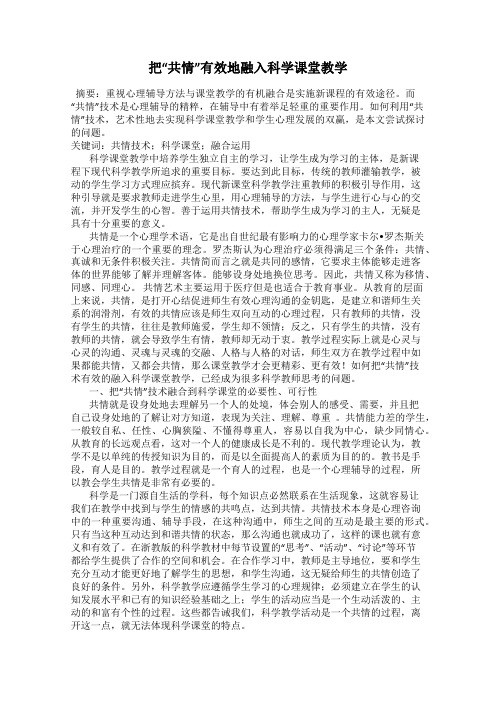 把“共情”有效地融入科学课堂教学