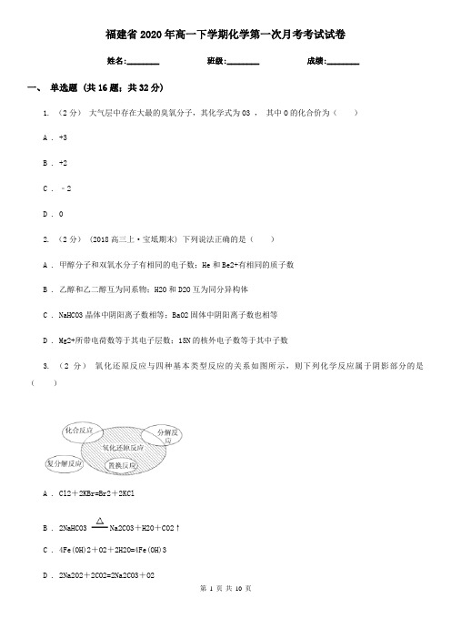 福建省2020年高一下学期化学第一次月考考试试卷