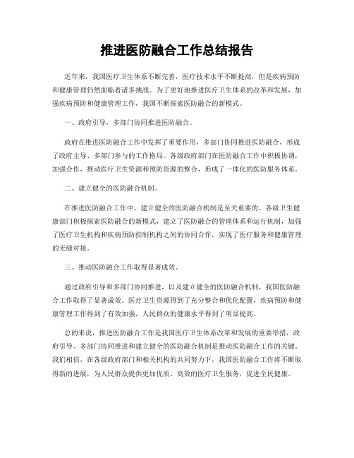 推进医防融合工作总结报告