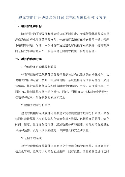 粮库智能化升级改造项目智能粮库系统软件建设方案