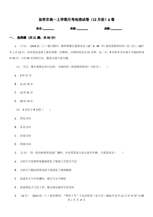 昆明市高一上学期月考地理试卷(12月份)A卷