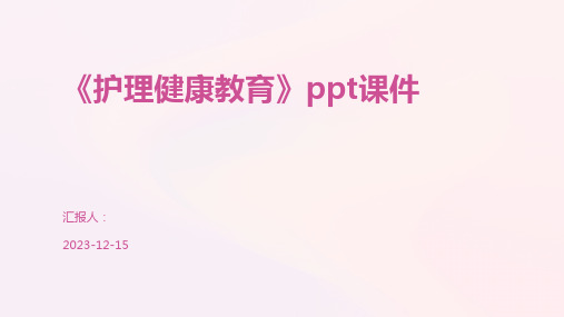 《护理健康教育》ppt课件