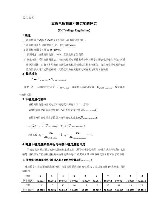 电源电压不确定度评定