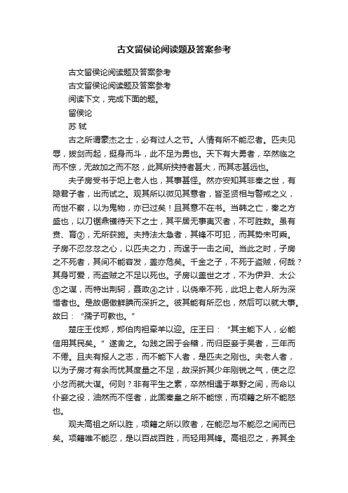 古文留侯论阅读题及答案参考