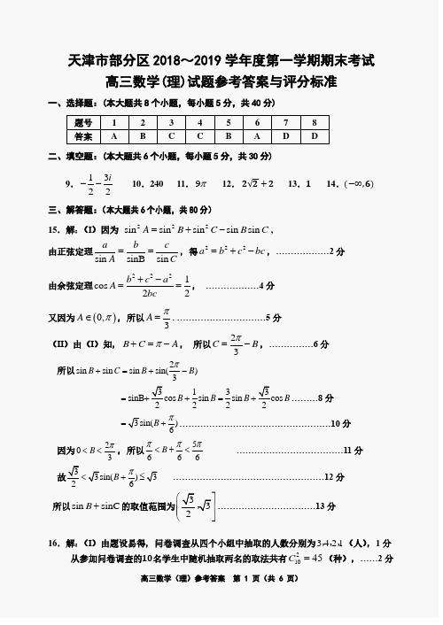 天津市部分区2018-2019学年度第一学期期末考试高三数学(理科)答案