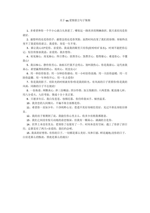 关于qq爱情留言句子集锦20211016_一目斋