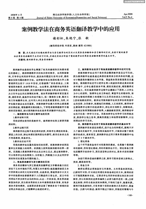 案例教学法在商务英语翻译教学中的应用