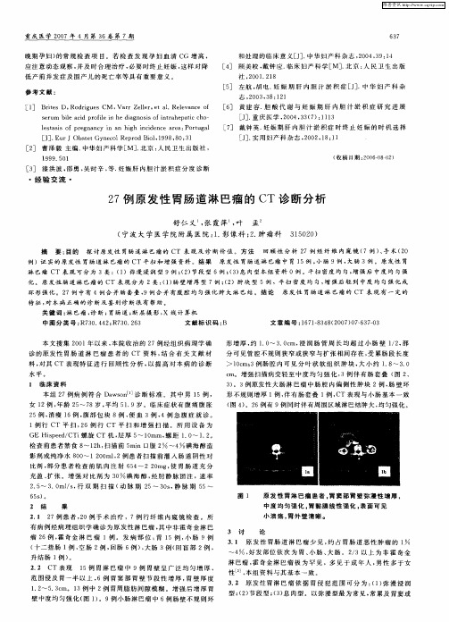 27例原发性胃肠道淋巴瘤的CT诊断分析