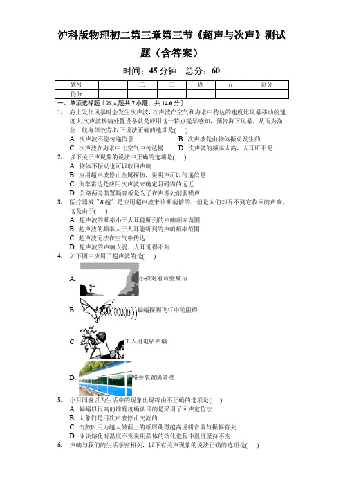 沪科版物理初二第三章第三节《超声与次声》测试题(含答案)