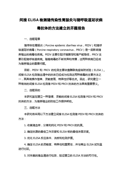 间接ELISA检测猪传染性胃肠炎与猪呼吸道冠状病毒抗体的方法建立的开题报告