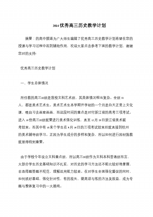 2014优秀高三历史教学计划
