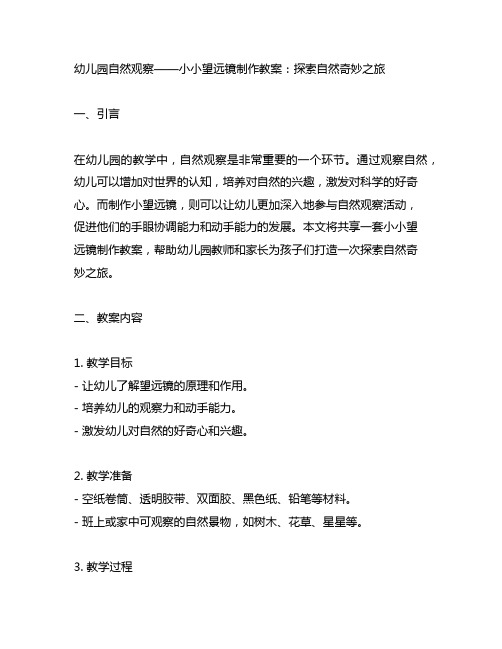 幼儿园自然观察——小小望远镜制作教案：探索自然奇妙之旅