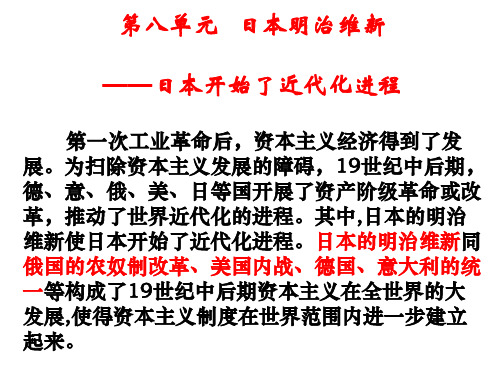 高中历史选修1《第八单元 日本明治维新 从锁国走向开国的日本》1109人教PPT课件