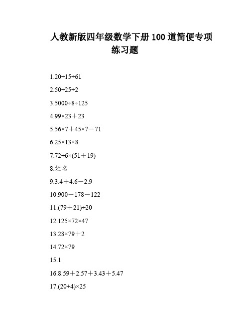 人教新版四年级数学下册100道简便专项练习题