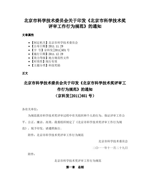 北京市科学技术委员会关于印发《北京市科学技术奖评审工作行为规范》的通知