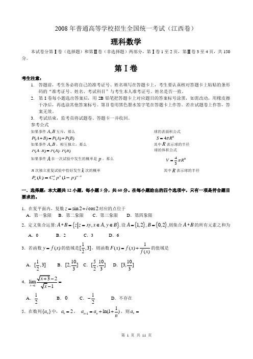 2008高考江西数学理科试卷含详细解答(全word版)