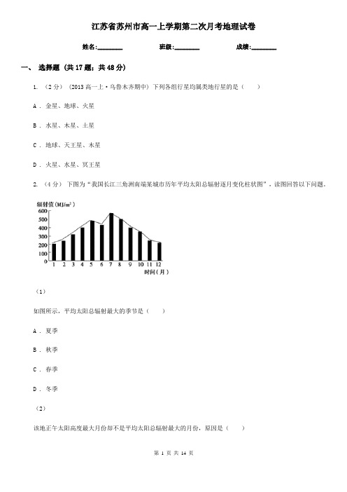 江苏省苏州市高一上学期第二次月考地理试卷