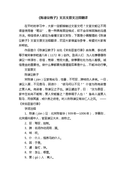 《陈谏议教子》文言文原文注释翻译