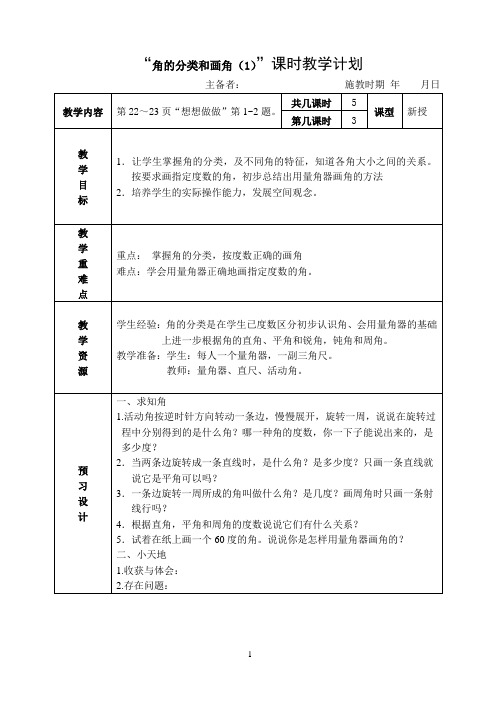 角的分类和画角(1)教学计划