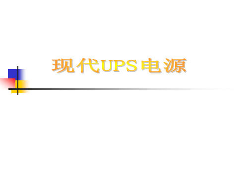 UPS基本常识