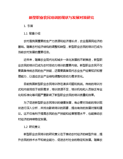 新型职业农民培训的现状与发展对策研究