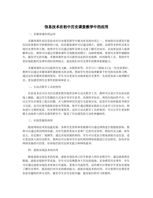 信息技术在初中历史课堂教学中的应用