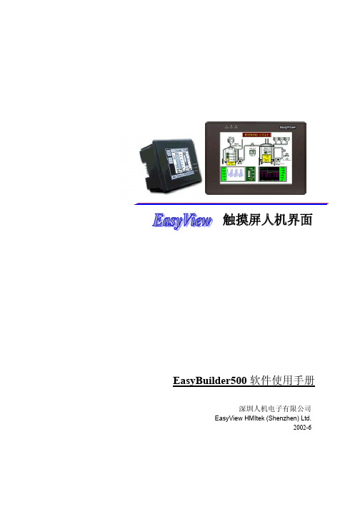 EasyBuilder500使用手册