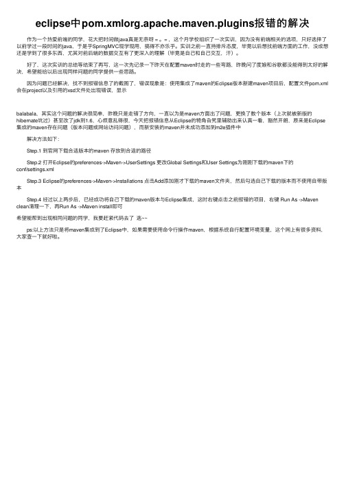 eclipse中pom.xmlorg.apache.maven.plugins报错的解决