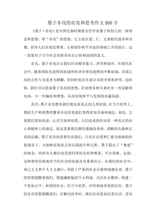 墨子非攻的启发和思考作文800字