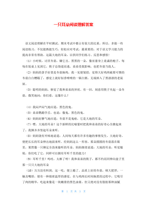 一只耳朵阅读理解答案