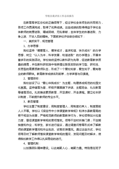 学校自我评估工作总结报告_自查报告_