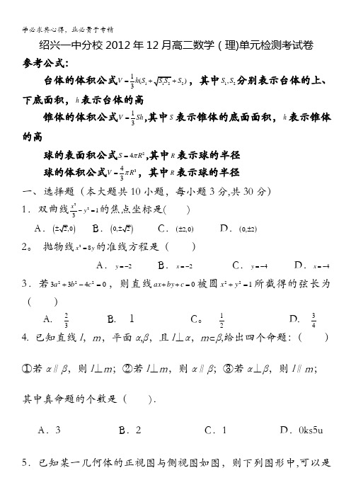 浙江省绍兴一中分校2012-2013学年高二12月月考数学理试题 含答案