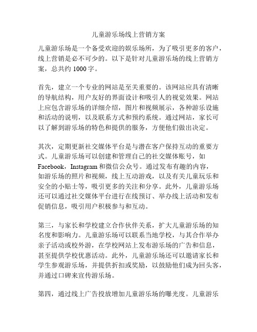 儿童游乐场线上营销方案