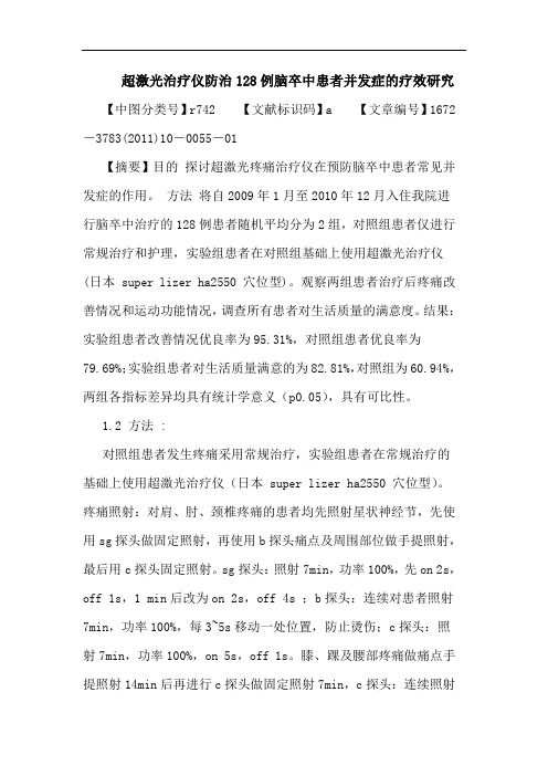 超激光治疗仪防治128例脑卒中患者并发症疗效论文