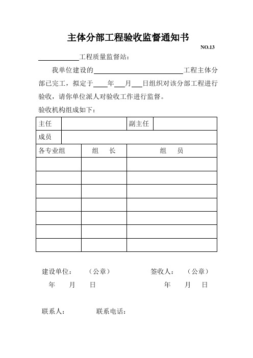 主体分部工程验收监督通知书