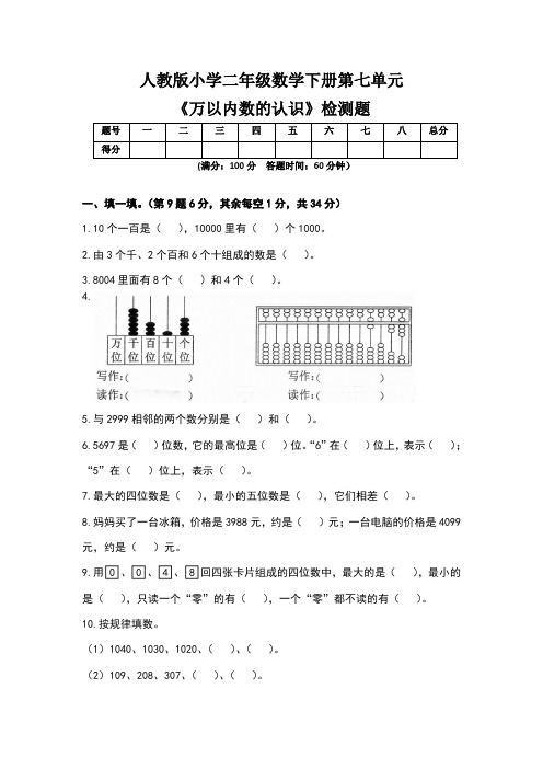 人教版小学二年级数学下册第七单元《万以内数的认识》检测题及答案(含两套题)