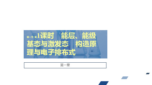 高中化学人教版选择性必修导学案能层、能级 基态与激发态 构造原理与电子排布式(张PPT)