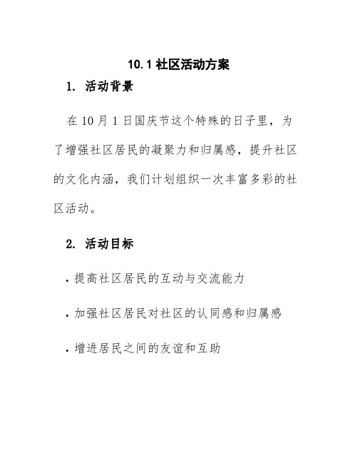 10.1社区活动方案