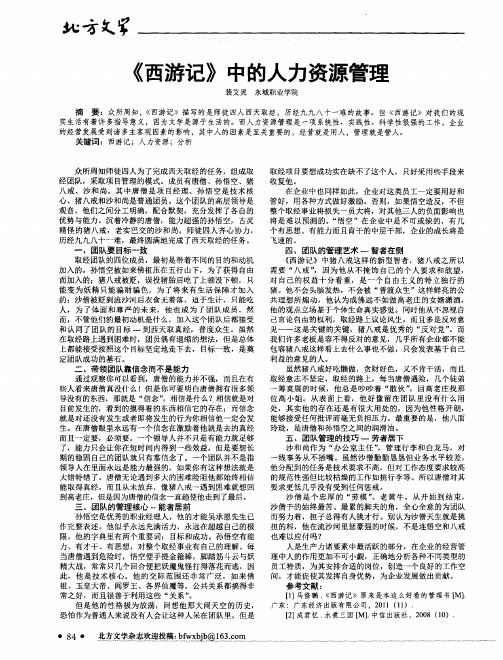 《西游记》中的人力资源管理