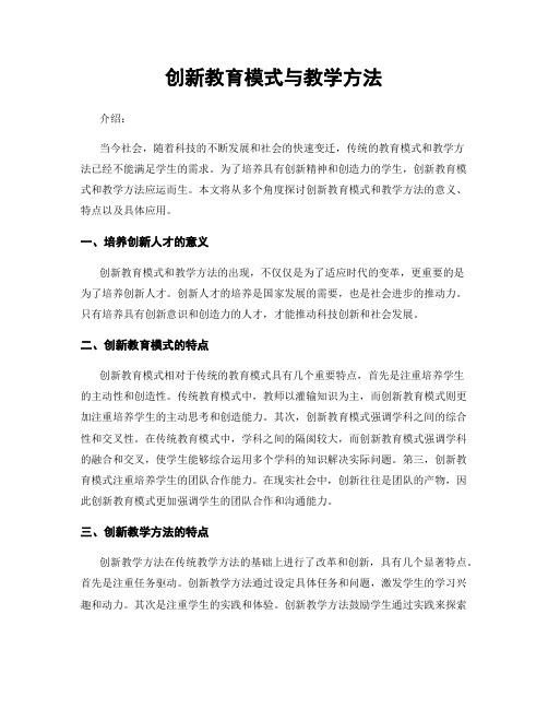 创新教育模式与教学方法