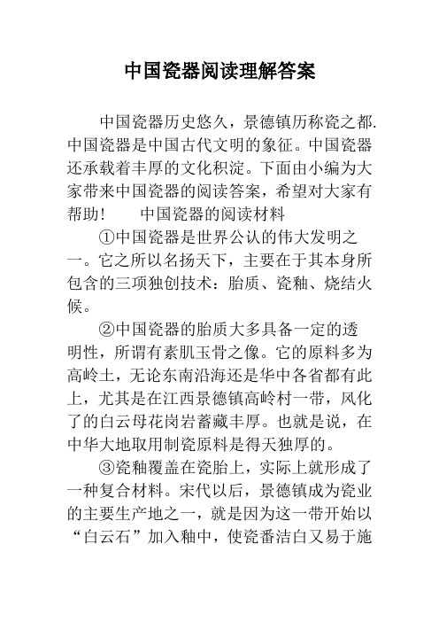 中国瓷器阅读理解答案