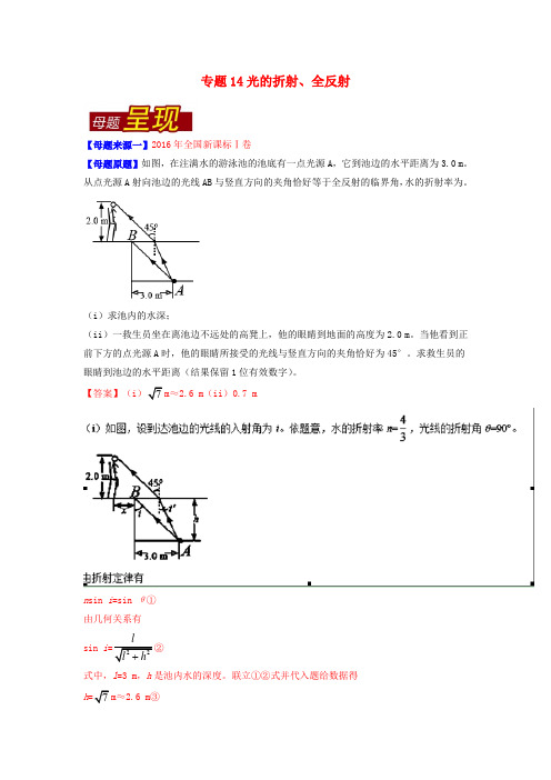 高考物理母题题源系列专题 光的折射全反射(含解析)