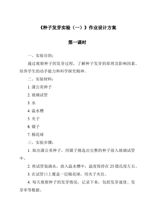 《种子发芽实验(一)作业设计方案-2023-2024学年科学教科版2001》