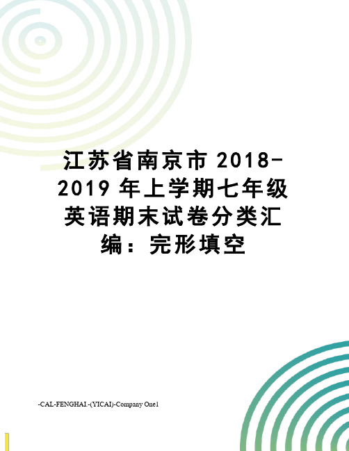 江苏省南京市2018-2019年上学期七年级英语期末试卷分类汇编：完形填空